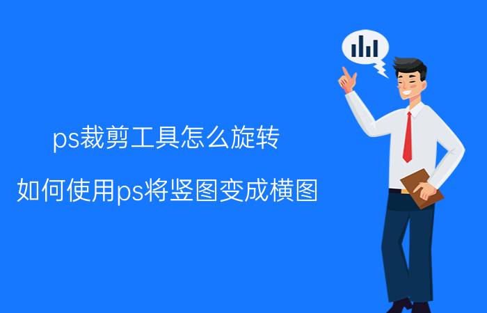 ps裁剪工具怎么旋转 如何使用ps将竖图变成横图？